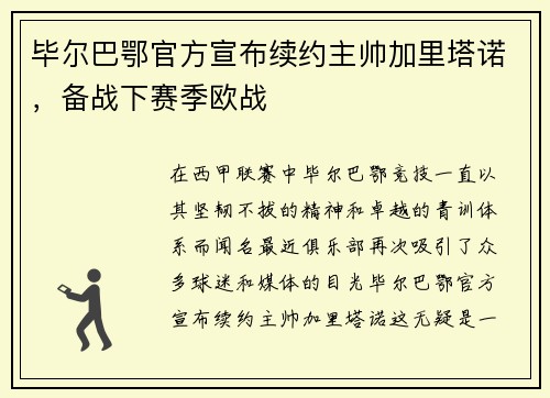 毕尔巴鄂官方宣布续约主帅加里塔诺，备战下赛季欧战
