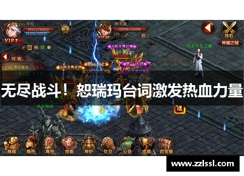 无尽战斗！恕瑞玛台词激发热血力量