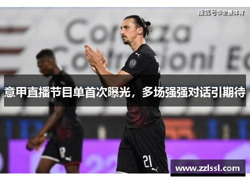 意甲直播节目单首次曝光，多场强强对话引期待