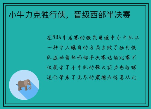 小牛力克独行侠，晋级西部半决赛