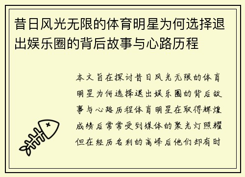 昔日风光无限的体育明星为何选择退出娱乐圈的背后故事与心路历程