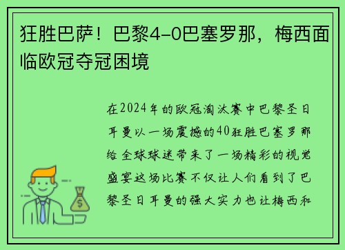 狂胜巴萨！巴黎4-0巴塞罗那，梅西面临欧冠夺冠困境