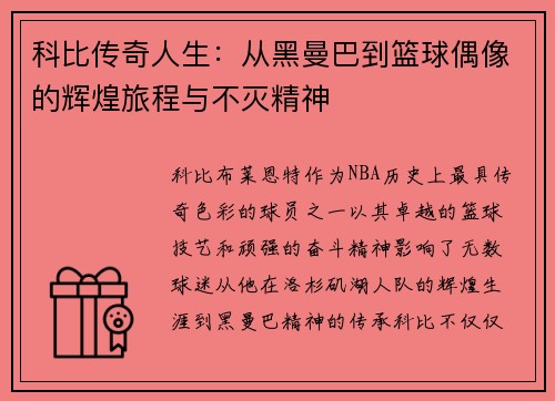 科比传奇人生：从黑曼巴到篮球偶像的辉煌旅程与不灭精神