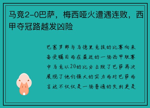 马竞2-0巴萨，梅西哑火遭遇连败，西甲夺冠路越发凶险