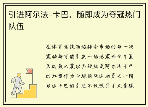 引进阿尔法-卡巴，随即成为夺冠热门队伍