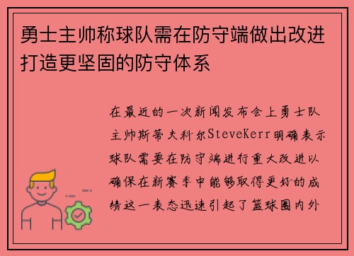 勇士主帅称球队需在防守端做出改进打造更坚固的防守体系