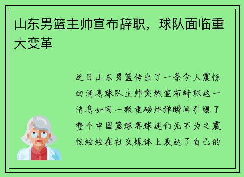 山东男篮主帅宣布辞职，球队面临重大变革