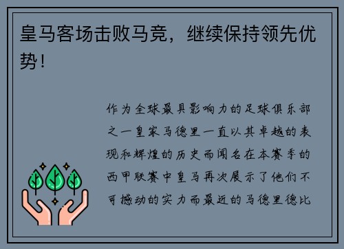 皇马客场击败马竞，继续保持领先优势！