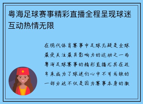 粤海足球赛事精彩直播全程呈现球迷互动热情无限