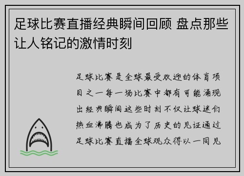 足球比赛直播经典瞬间回顾 盘点那些让人铭记的激情时刻